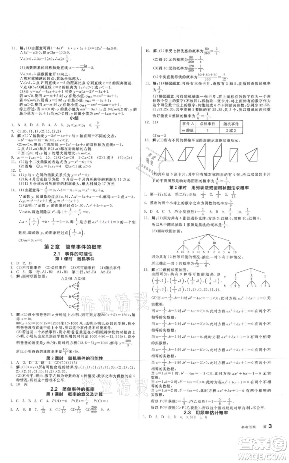 沈陽出版社2021全品作業(yè)本九年級數(shù)學(xué)浙教版杭州專版參考答案