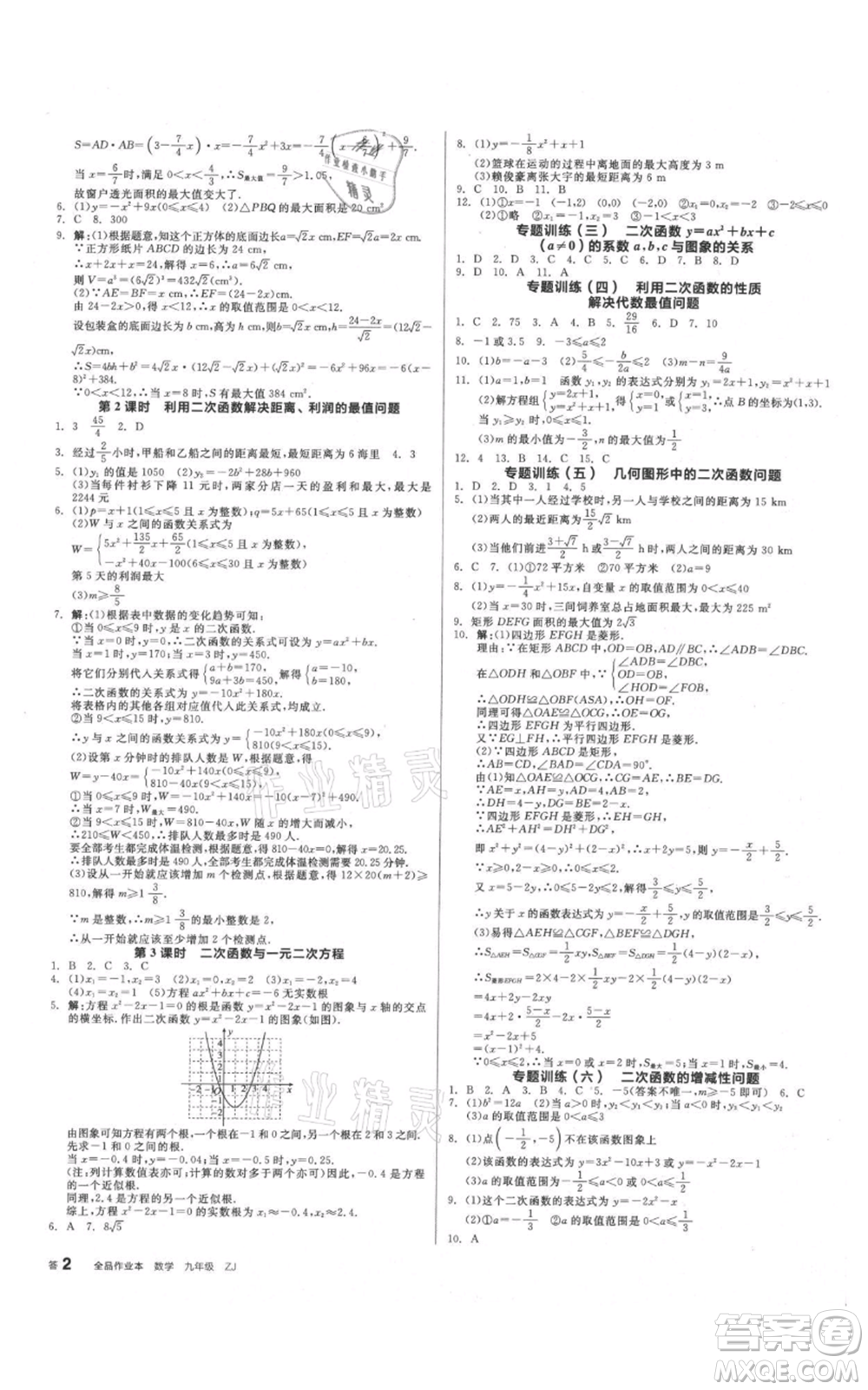 沈陽出版社2021全品作業(yè)本九年級數(shù)學(xué)浙教版杭州專版參考答案