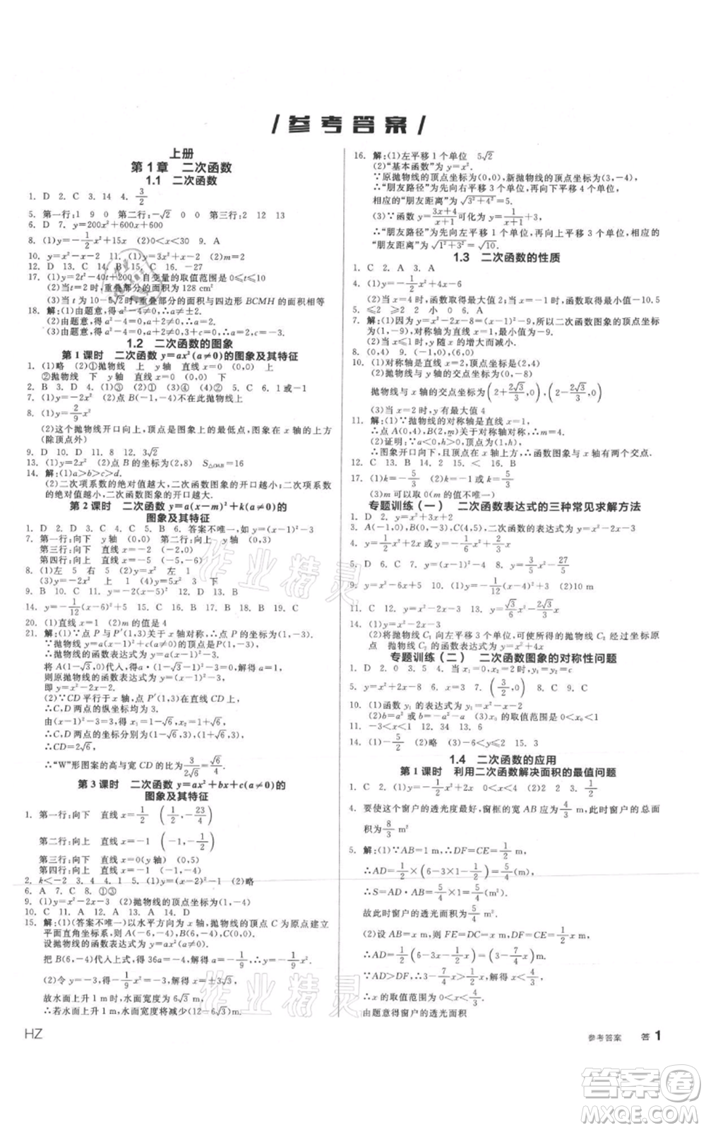 沈陽出版社2021全品作業(yè)本九年級數(shù)學(xué)浙教版杭州專版參考答案