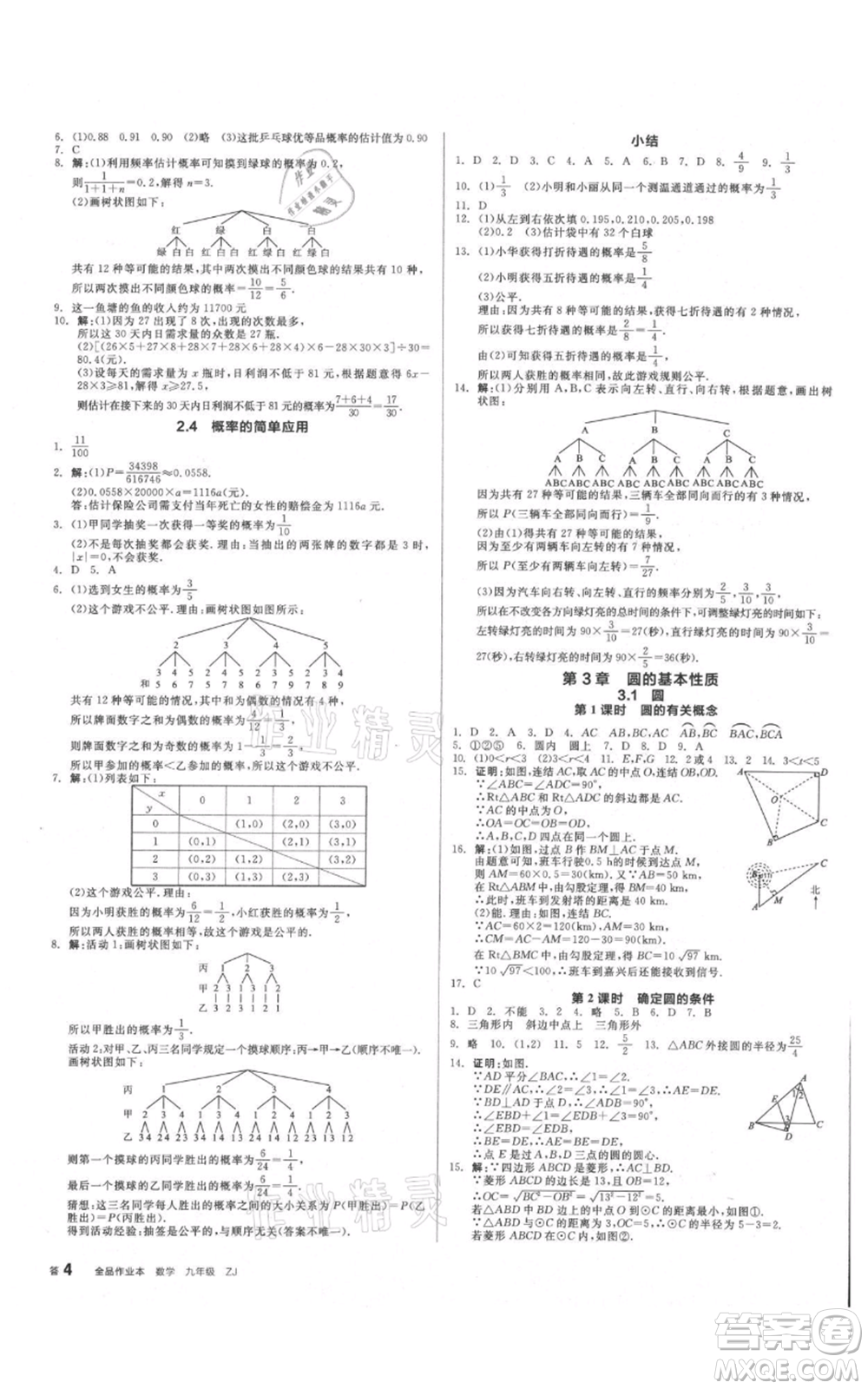 沈陽出版社2021全品作業(yè)本九年級數(shù)學(xué)浙教版杭州專版參考答案