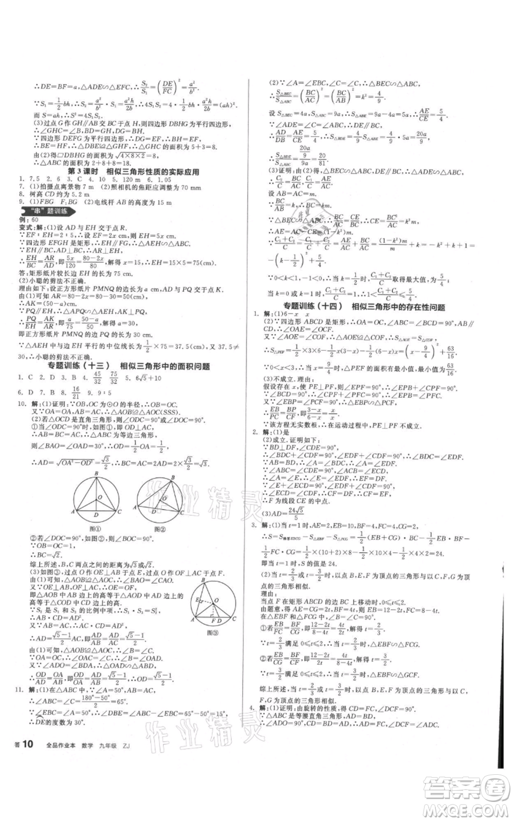 沈陽出版社2021全品作業(yè)本九年級數(shù)學(xué)浙教版杭州專版參考答案