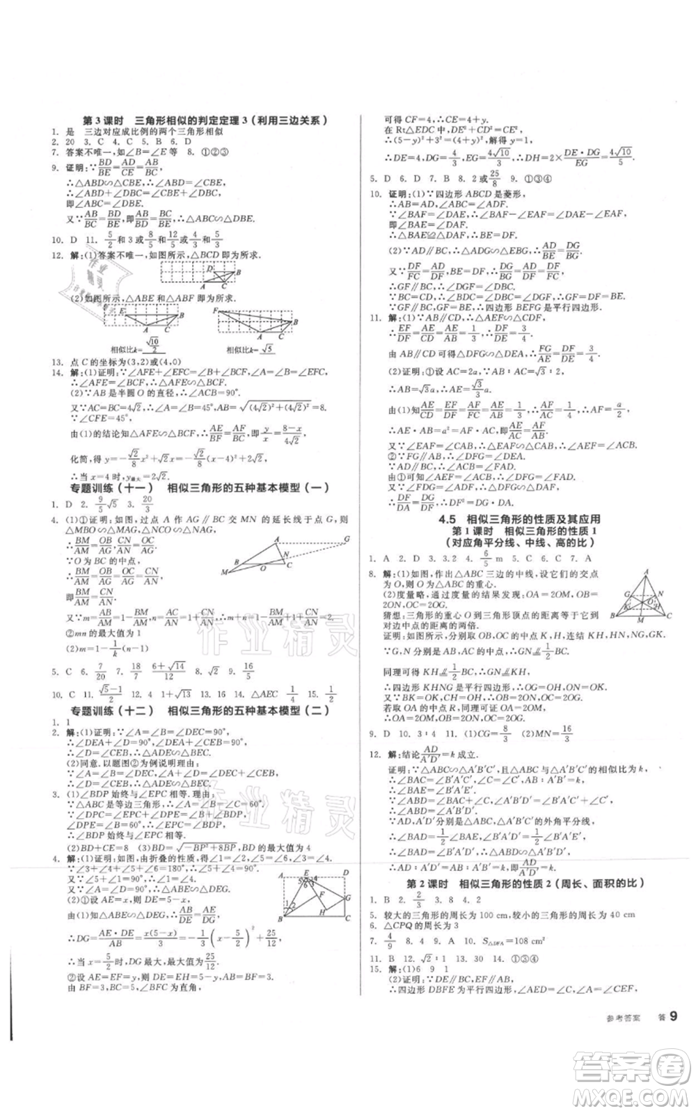 沈陽出版社2021全品作業(yè)本九年級數(shù)學(xué)浙教版杭州專版參考答案