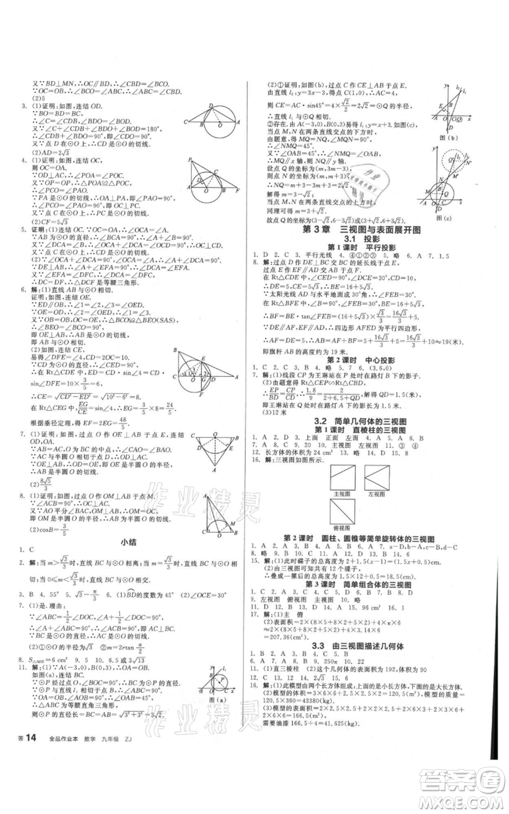 沈陽出版社2021全品作業(yè)本九年級數(shù)學(xué)浙教版杭州專版參考答案