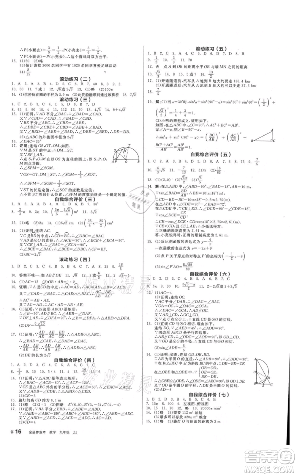 沈陽出版社2021全品作業(yè)本九年級數(shù)學(xué)浙教版杭州專版參考答案