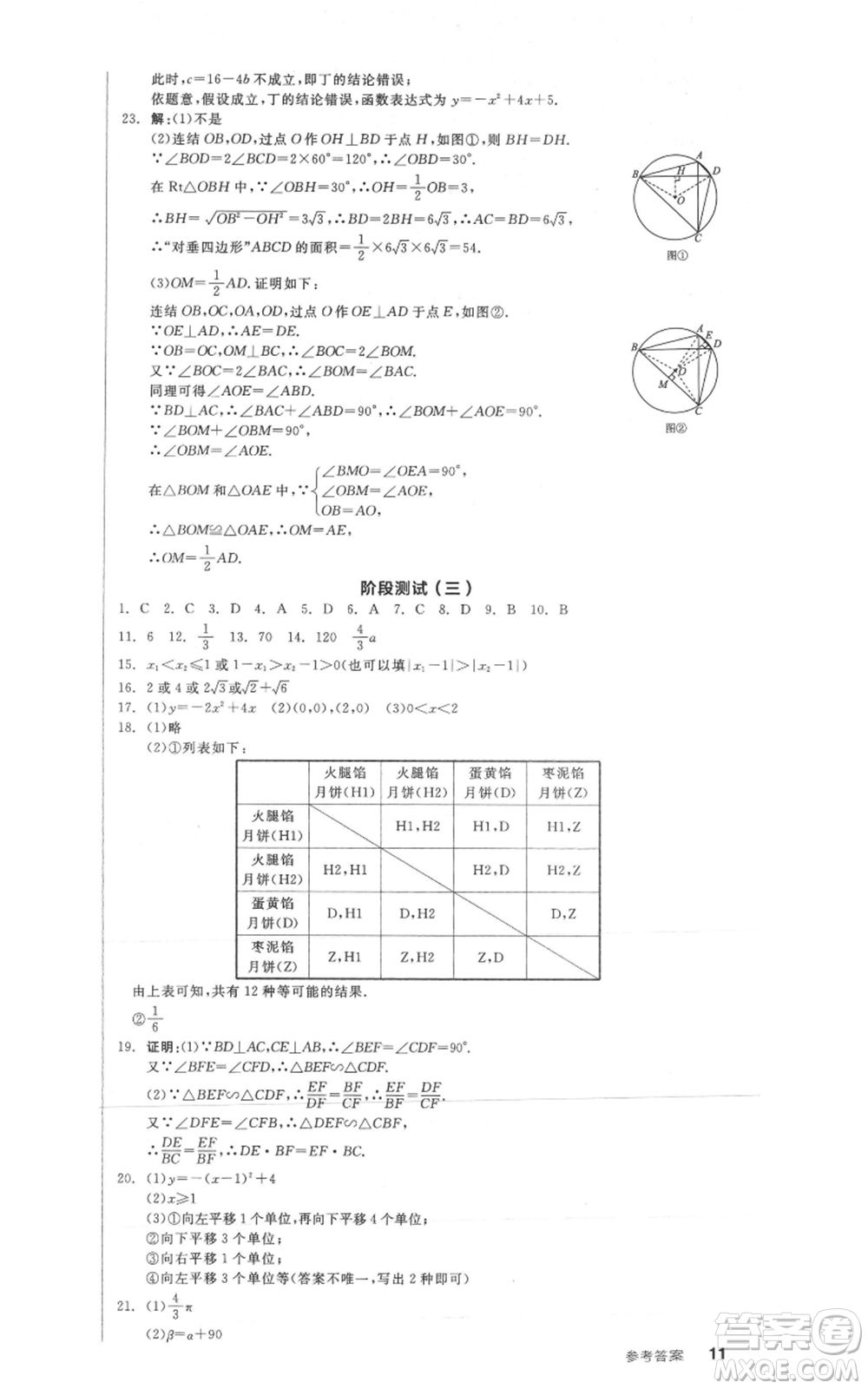 沈陽出版社2021全品作業(yè)本九年級數(shù)學(xué)浙教版杭州專版參考答案