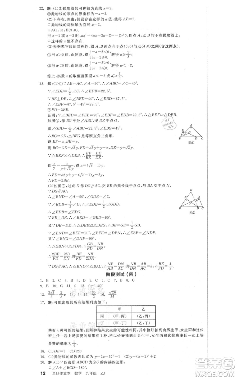 沈陽出版社2021全品作業(yè)本九年級數(shù)學(xué)浙教版杭州專版參考答案