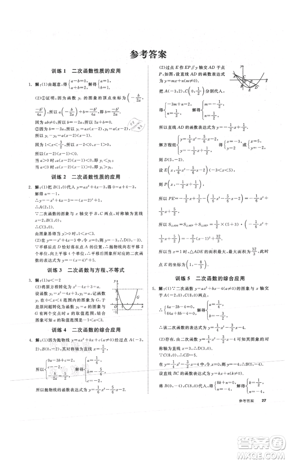 沈陽出版社2021全品作業(yè)本九年級數(shù)學(xué)浙教版杭州專版參考答案