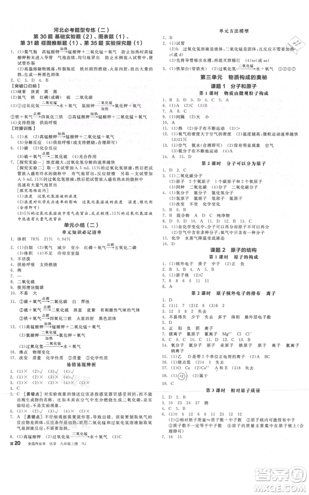 延邊教育出版社2021全品作業(yè)本九年級上冊化學人教版河北專版參考答案