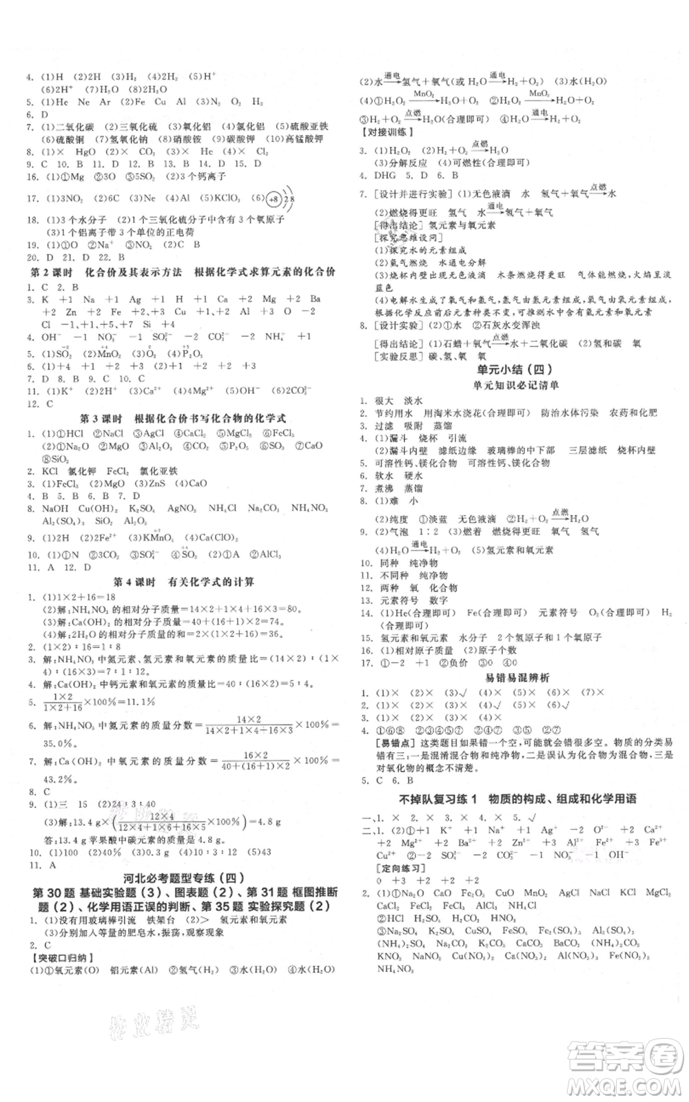 延邊教育出版社2021全品作業(yè)本九年級上冊化學人教版河北專版參考答案