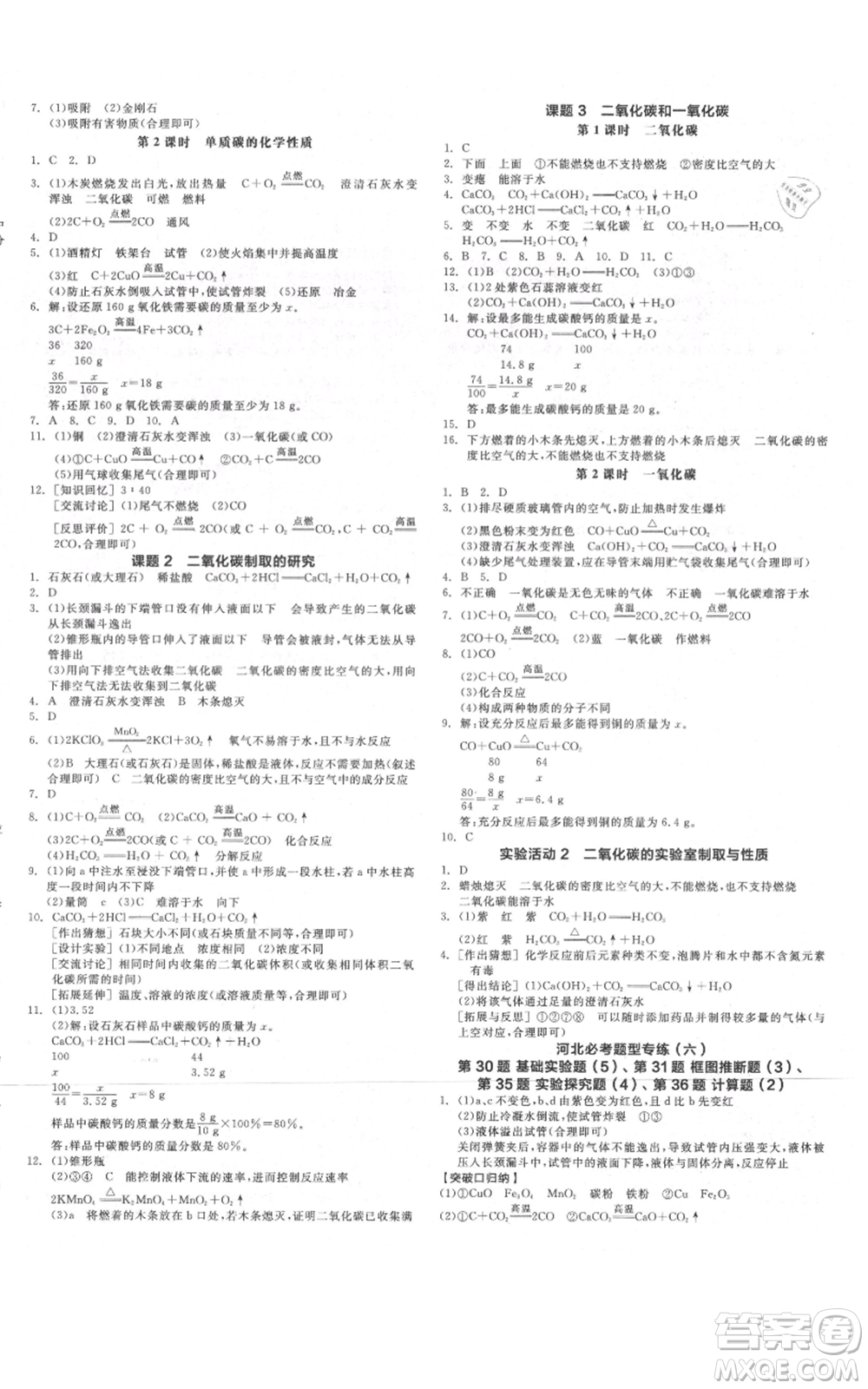 延邊教育出版社2021全品作業(yè)本九年級上冊化學人教版河北專版參考答案