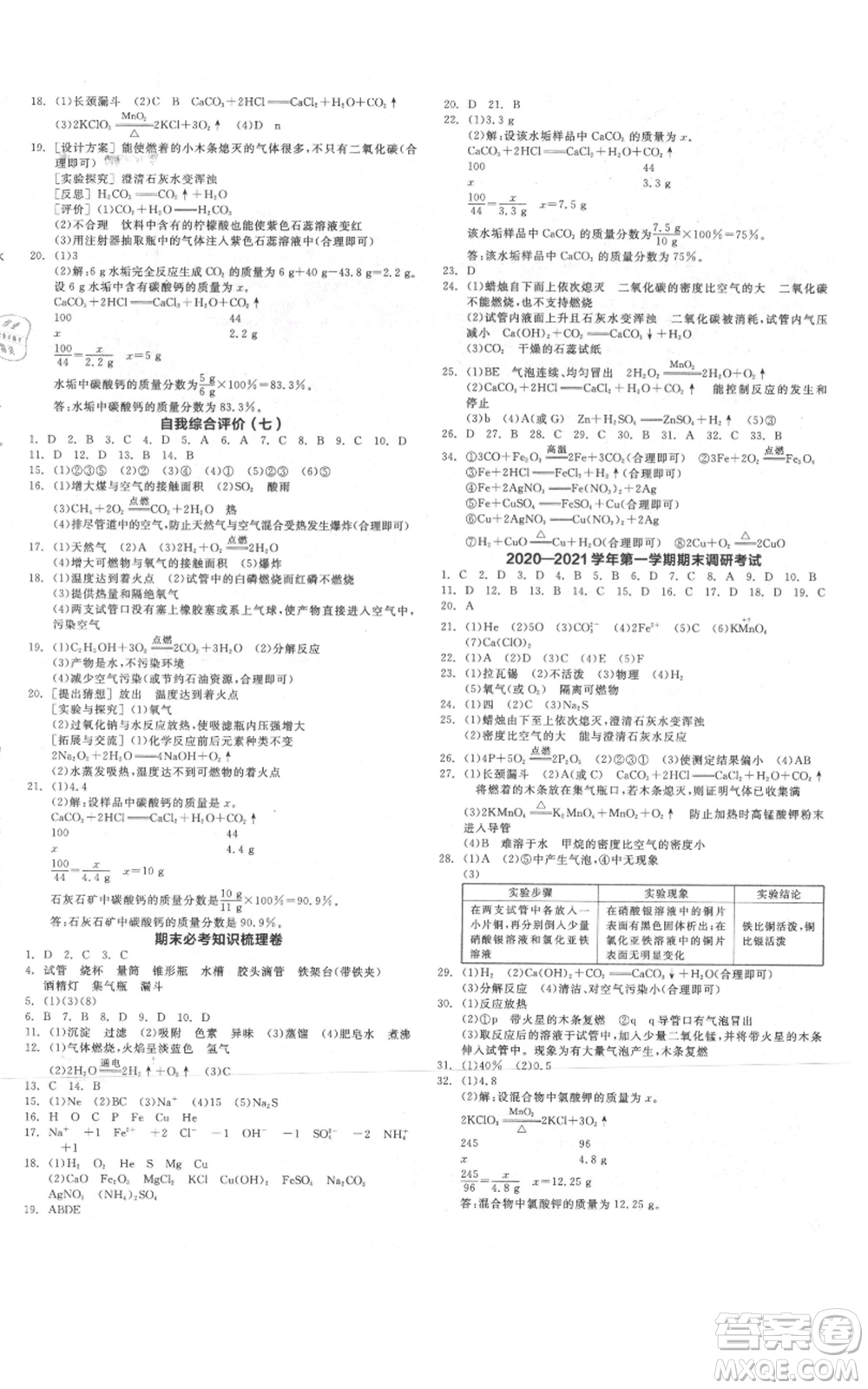 延邊教育出版社2021全品作業(yè)本九年級上冊化學人教版河北專版參考答案