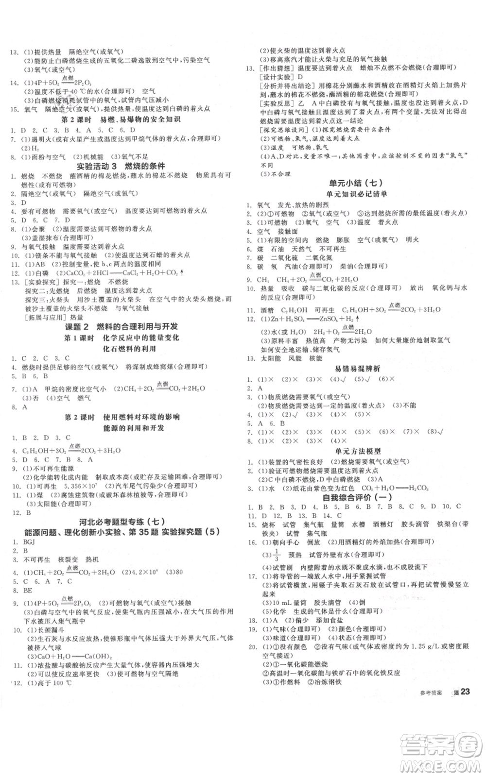 延邊教育出版社2021全品作業(yè)本九年級上冊化學人教版河北專版參考答案