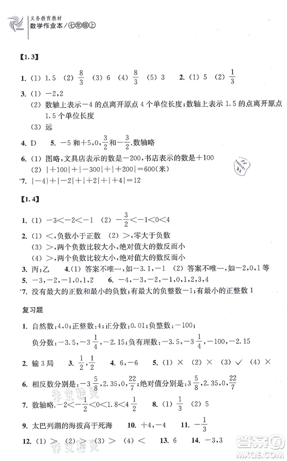 浙江教育出版社2021數(shù)學(xué)作業(yè)本七年級(jí)上冊(cè)ZH浙教版答案