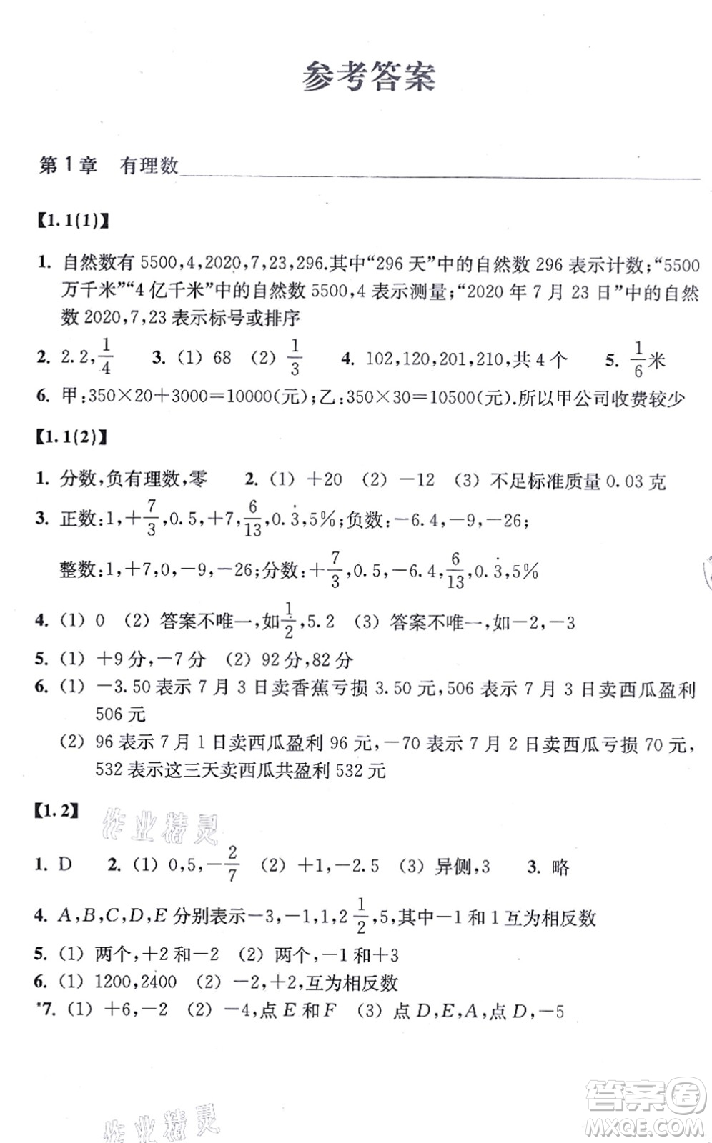 浙江教育出版社2021數(shù)學(xué)作業(yè)本七年級(jí)上冊(cè)ZH浙教版答案