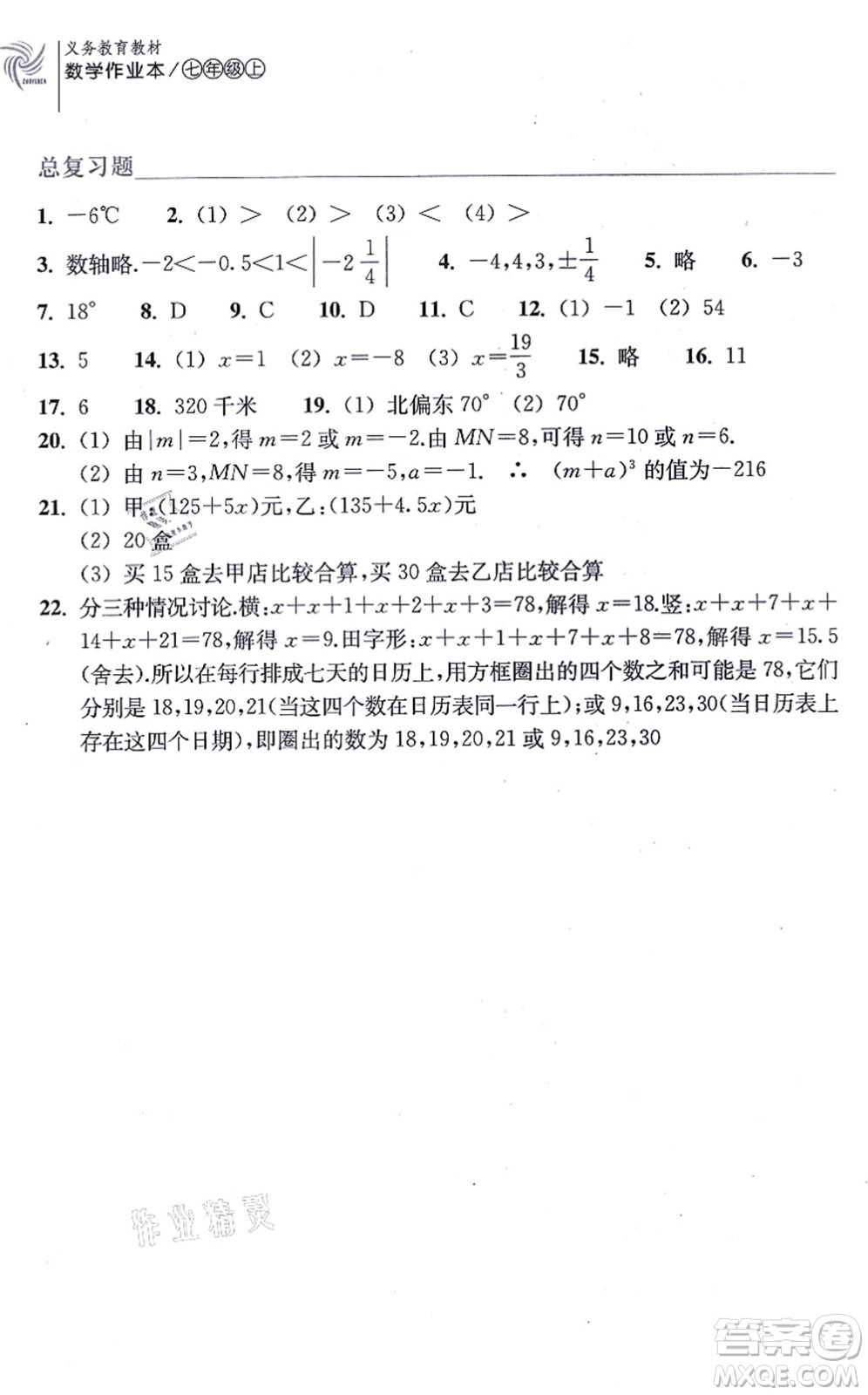 浙江教育出版社2021數(shù)學(xué)作業(yè)本七年級(jí)上冊(cè)ZH浙教版答案