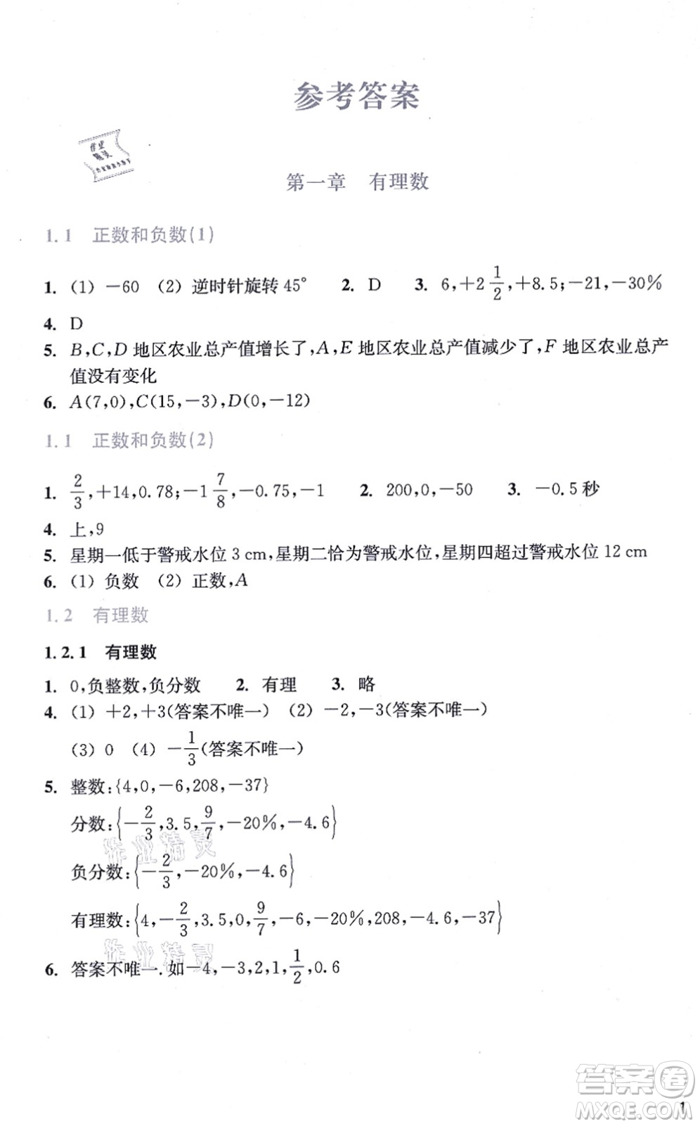 浙江教育出版社2021數(shù)學(xué)作業(yè)本七年級上冊人教版答案