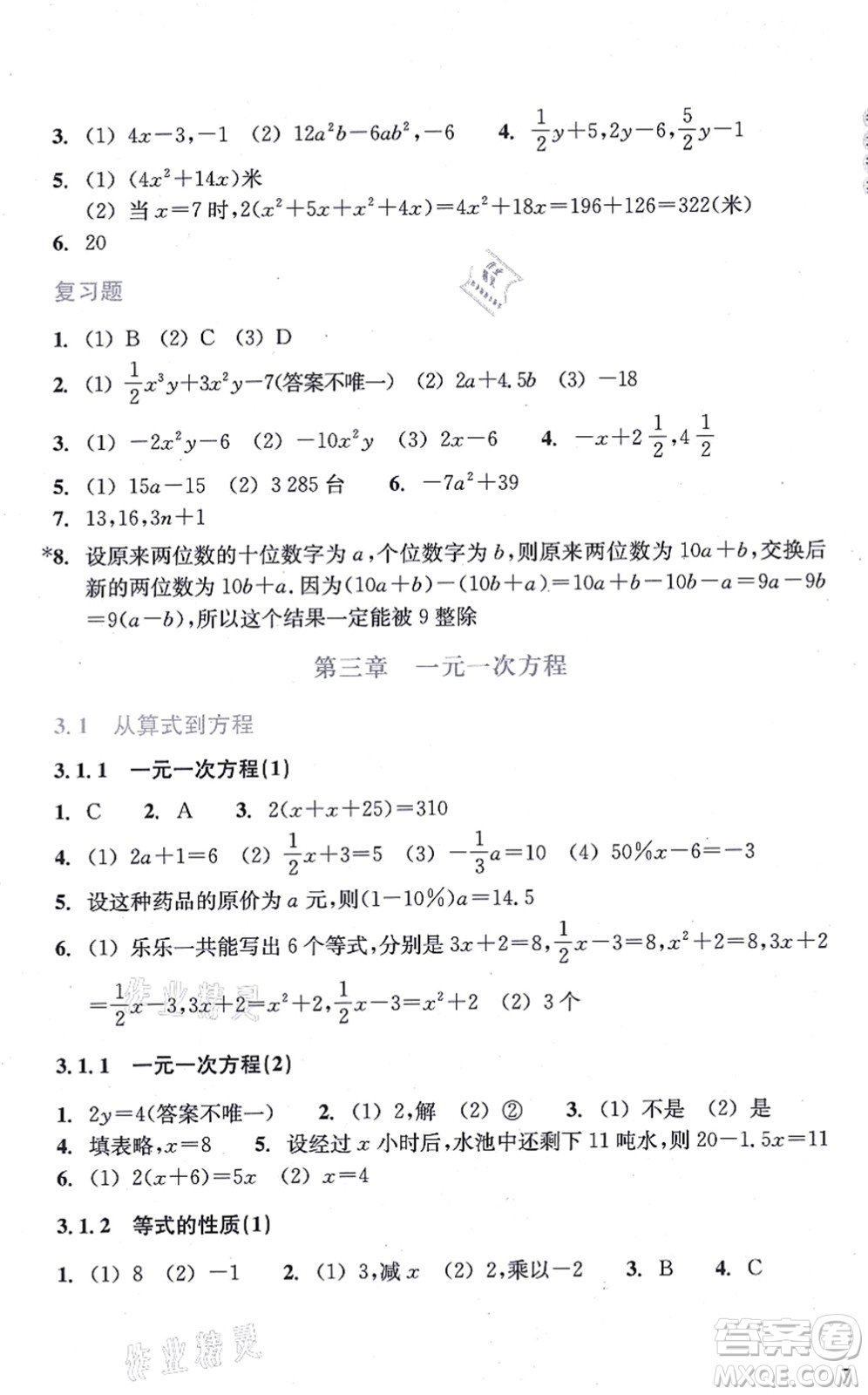 浙江教育出版社2021數(shù)學(xué)作業(yè)本七年級上冊人教版答案