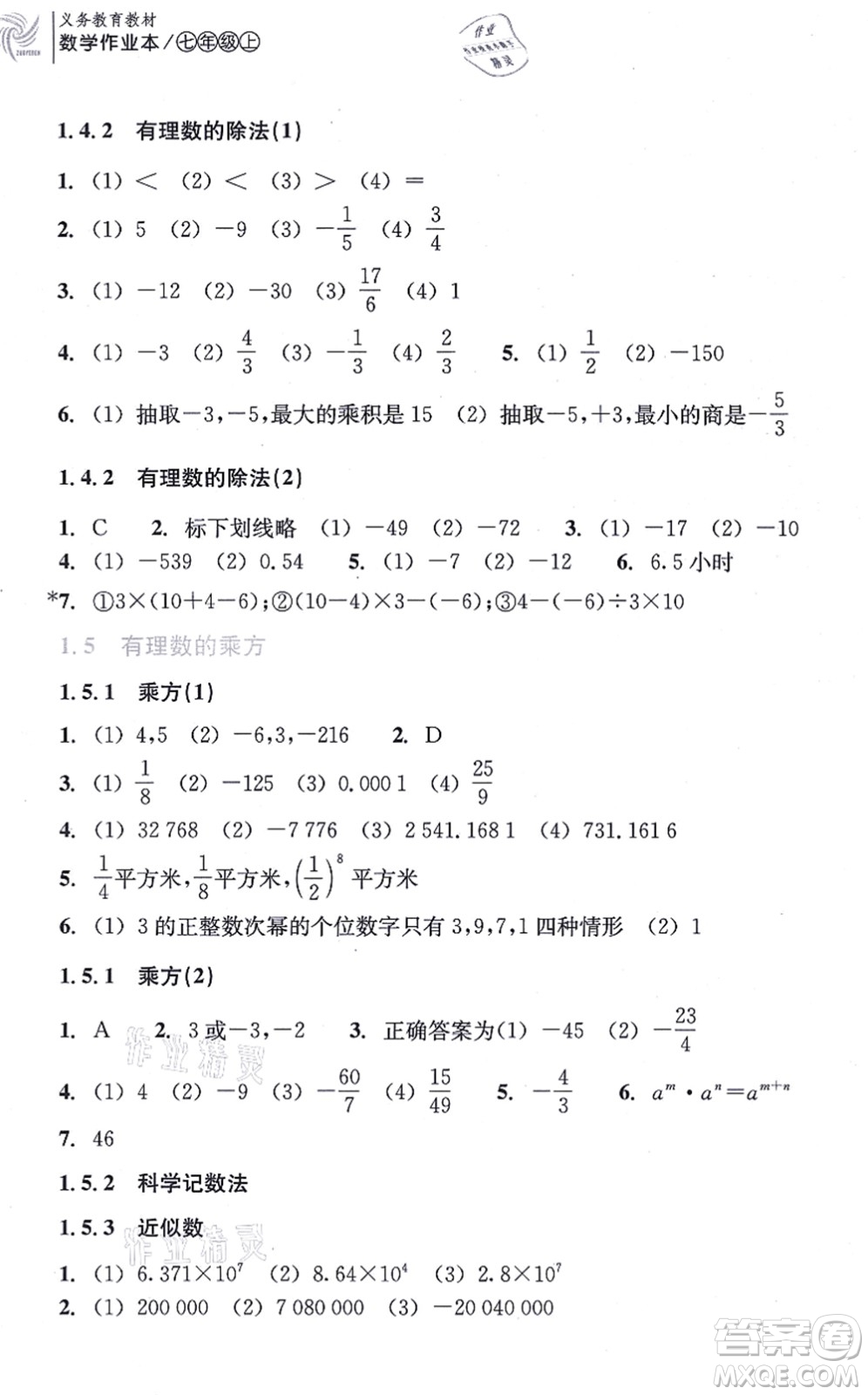 浙江教育出版社2021數(shù)學(xué)作業(yè)本七年級上冊人教版答案