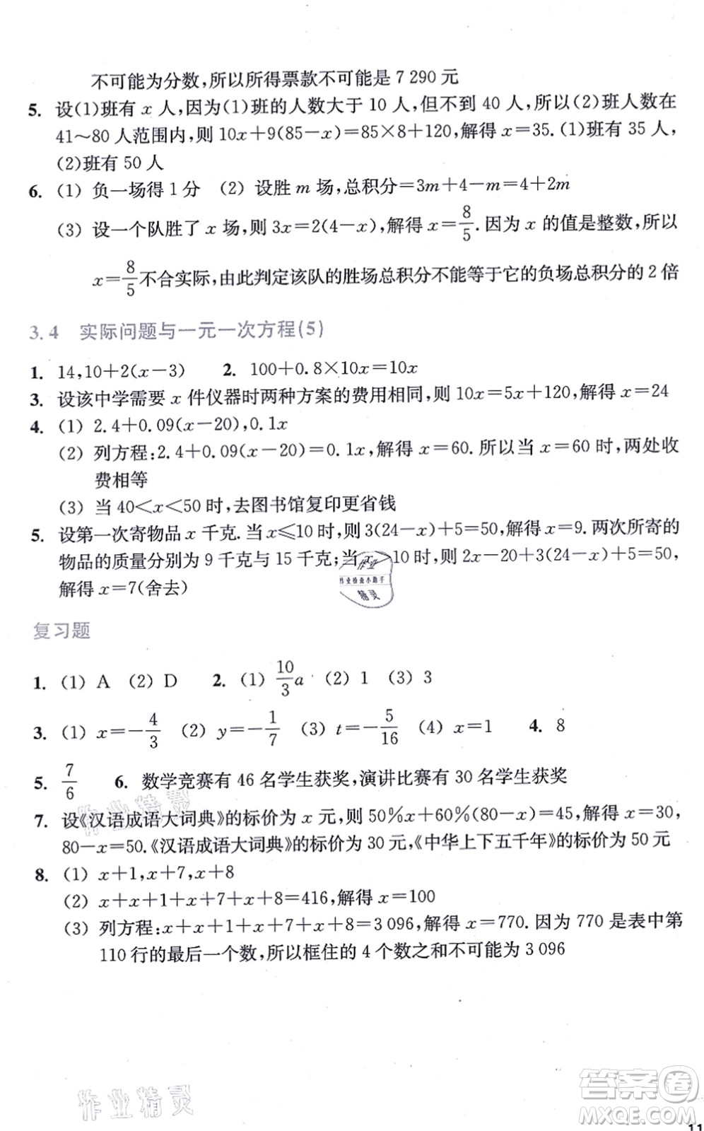 浙江教育出版社2021數(shù)學(xué)作業(yè)本七年級上冊人教版答案