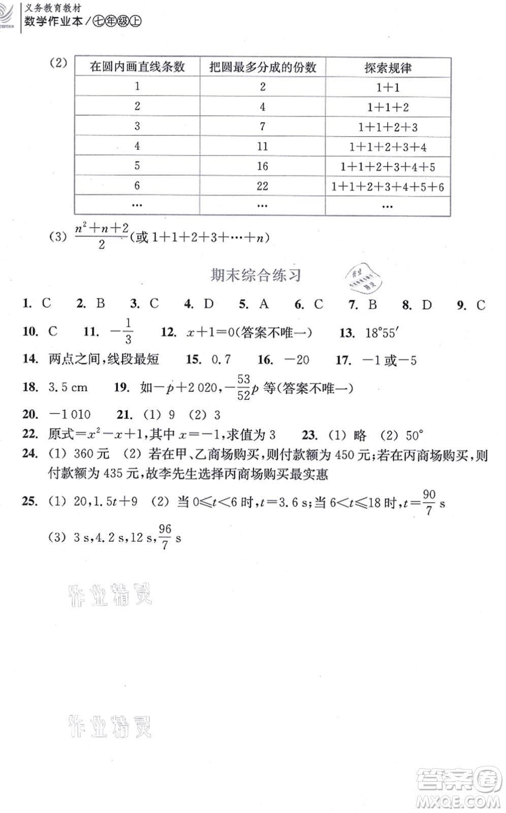 浙江教育出版社2021數(shù)學(xué)作業(yè)本七年級上冊人教版答案