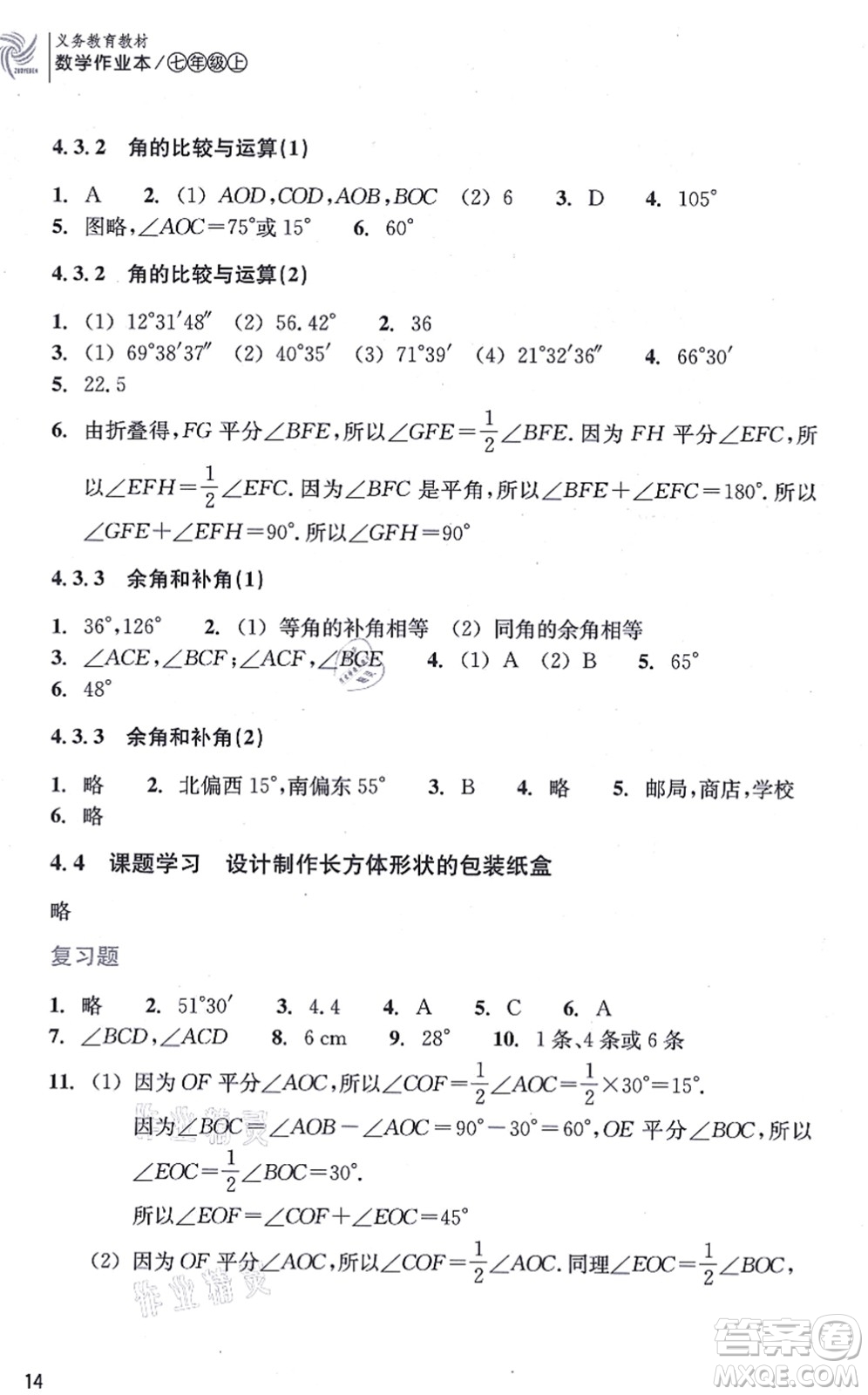 浙江教育出版社2021數(shù)學(xué)作業(yè)本七年級上冊人教版答案