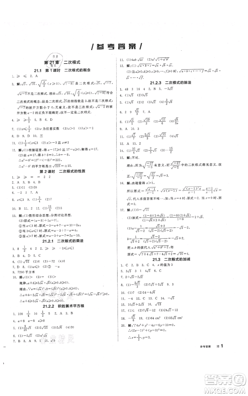 陽光出版社2021全品作業(yè)本九年級上冊數學華師大版參考答案