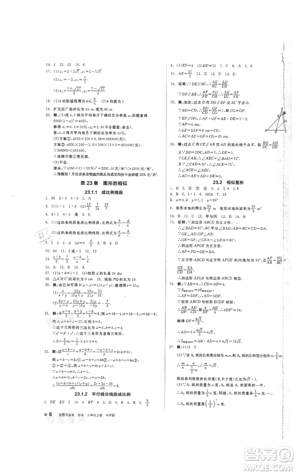 陽光出版社2021全品作業(yè)本九年級上冊數學華師大版參考答案