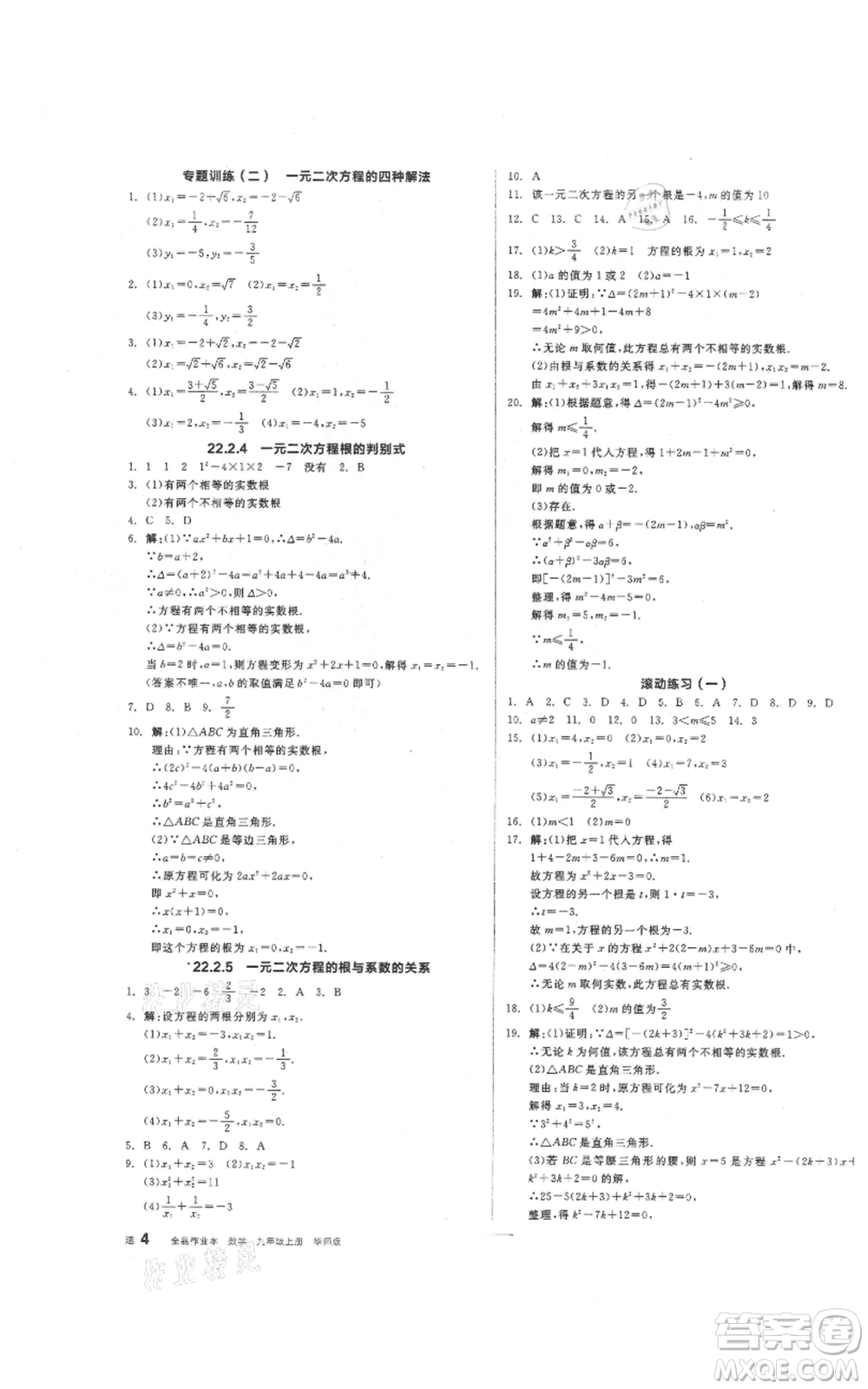 陽光出版社2021全品作業(yè)本九年級上冊數學華師大版參考答案