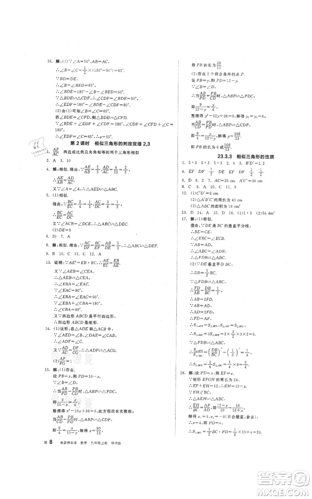 陽光出版社2021全品作業(yè)本九年級上冊數學華師大版參考答案