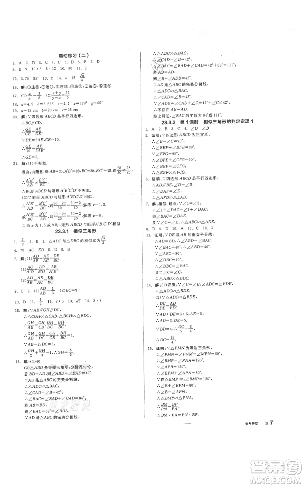 陽光出版社2021全品作業(yè)本九年級上冊數學華師大版參考答案