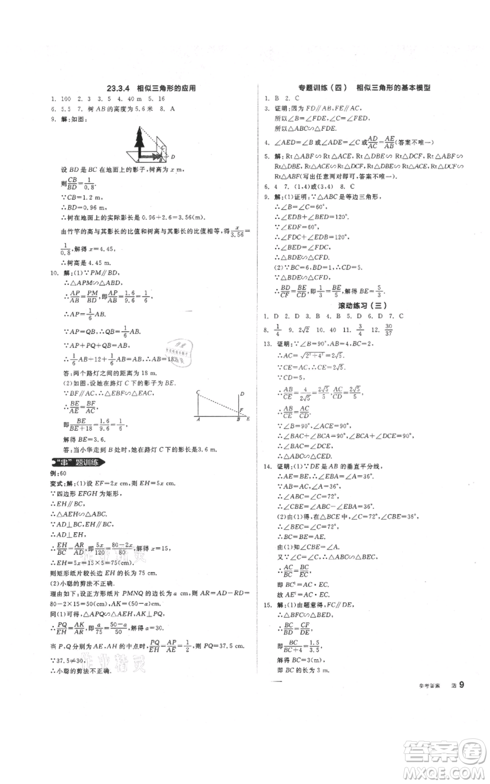 陽光出版社2021全品作業(yè)本九年級上冊數學華師大版參考答案