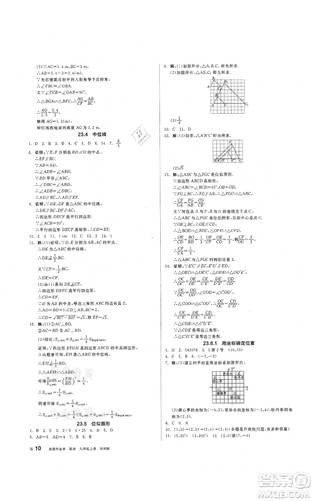 陽光出版社2021全品作業(yè)本九年級上冊數學華師大版參考答案