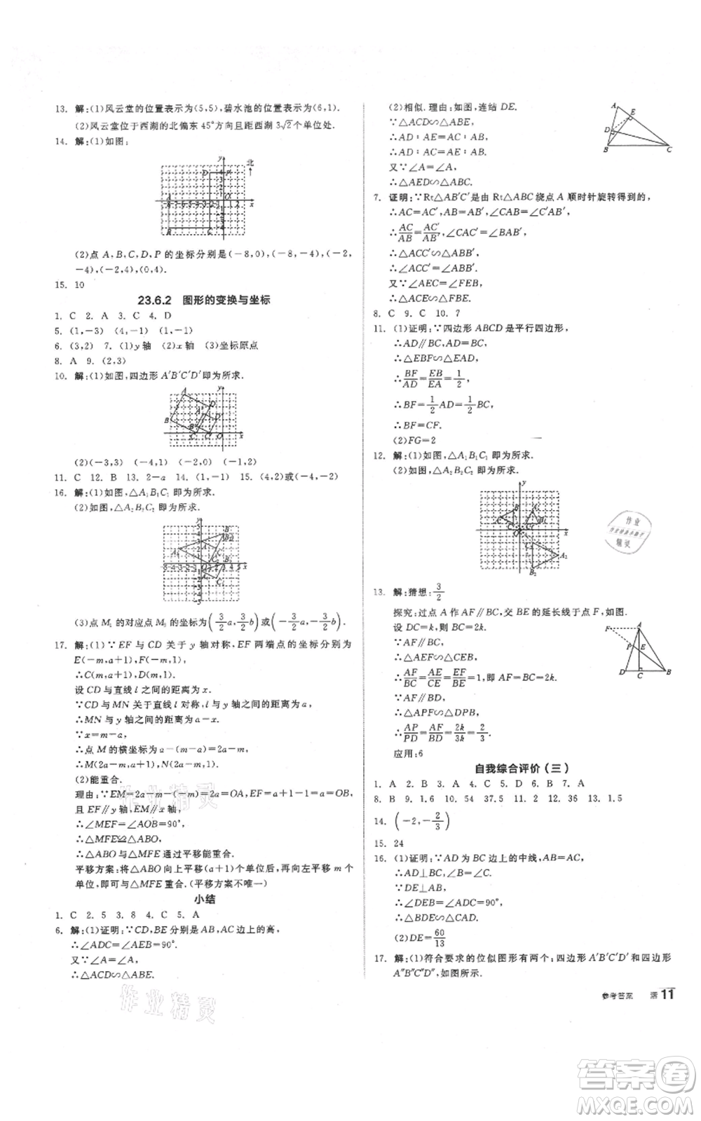 陽光出版社2021全品作業(yè)本九年級上冊數學華師大版參考答案