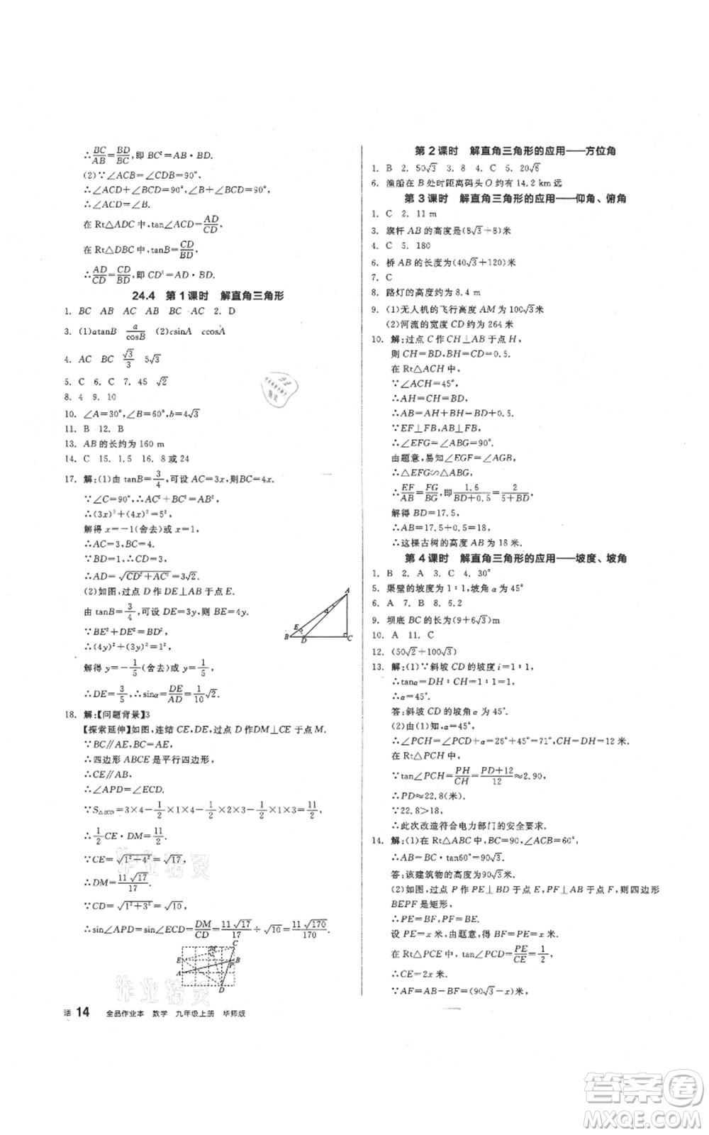 陽光出版社2021全品作業(yè)本九年級上冊數學華師大版參考答案