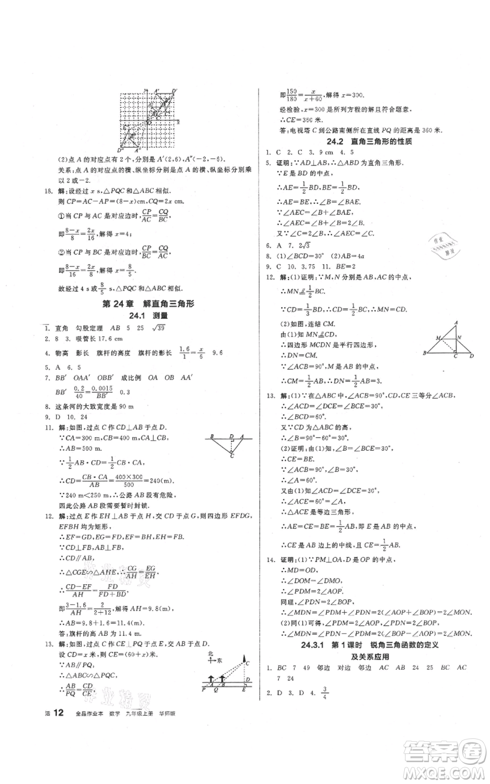 陽光出版社2021全品作業(yè)本九年級上冊數學華師大版參考答案