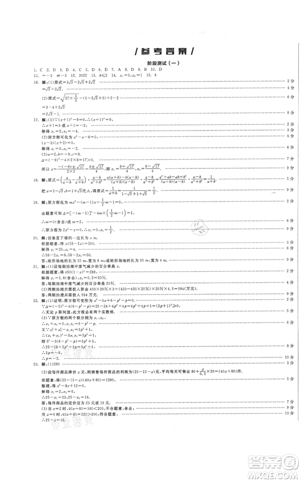 陽光出版社2021全品作業(yè)本九年級上冊數學華師大版參考答案