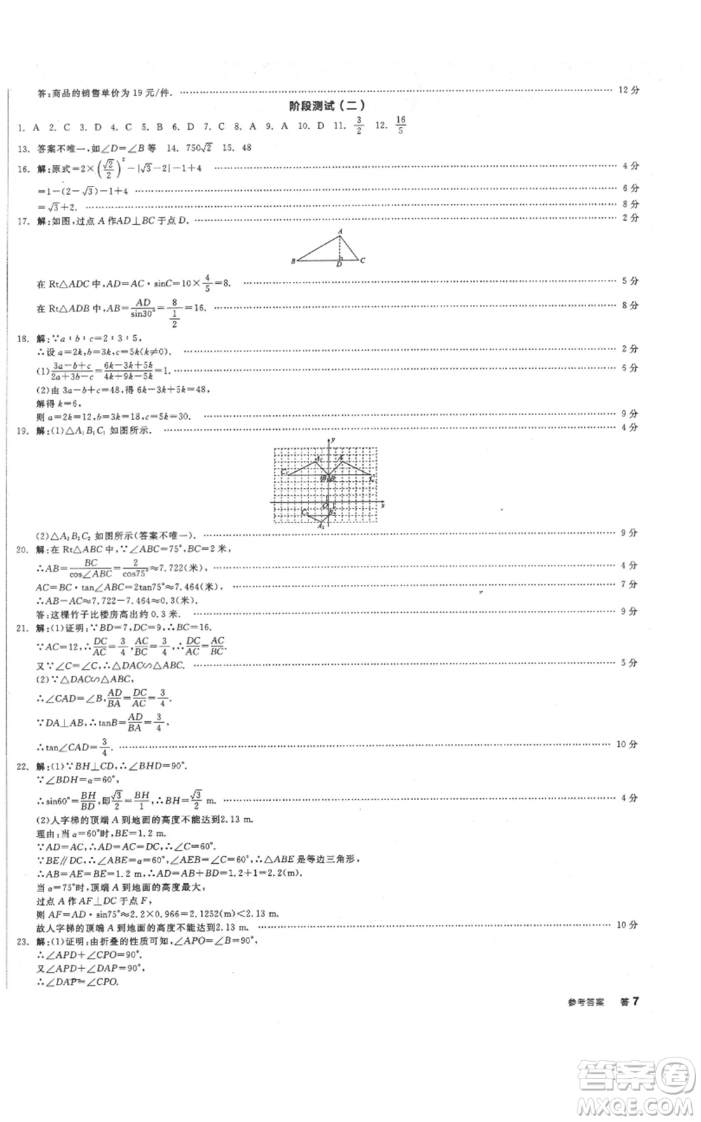 陽光出版社2021全品作業(yè)本九年級上冊數學華師大版參考答案