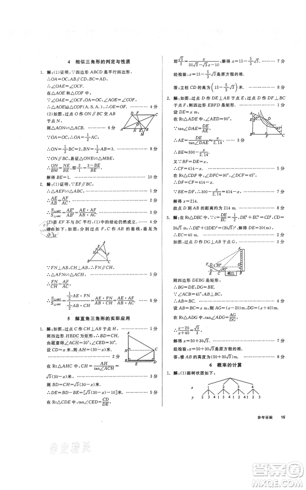 陽光出版社2021全品作業(yè)本九年級上冊數學華師大版參考答案