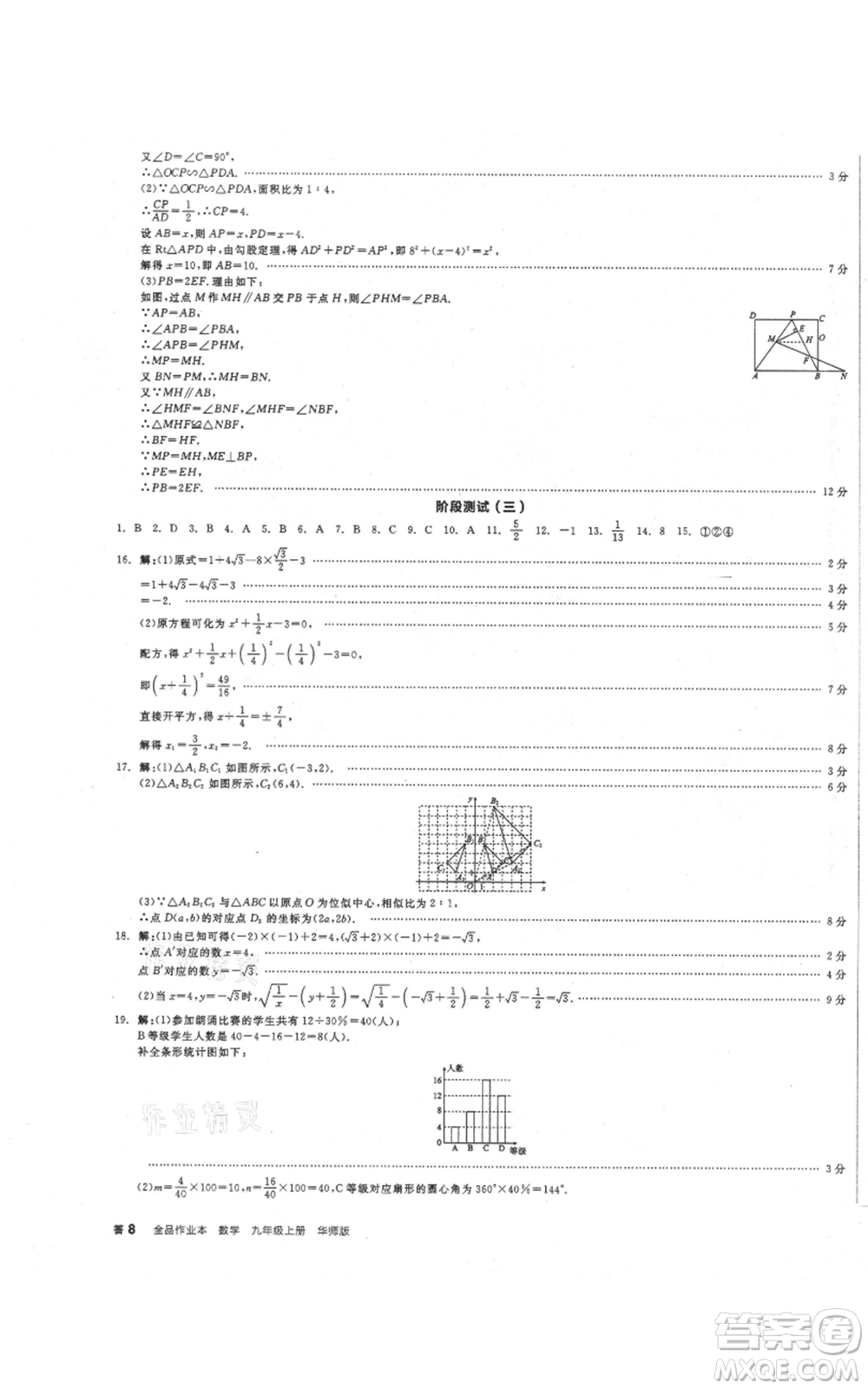 陽光出版社2021全品作業(yè)本九年級上冊數學華師大版參考答案