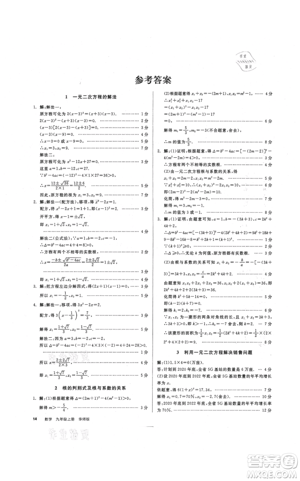 陽光出版社2021全品作業(yè)本九年級上冊數學華師大版參考答案