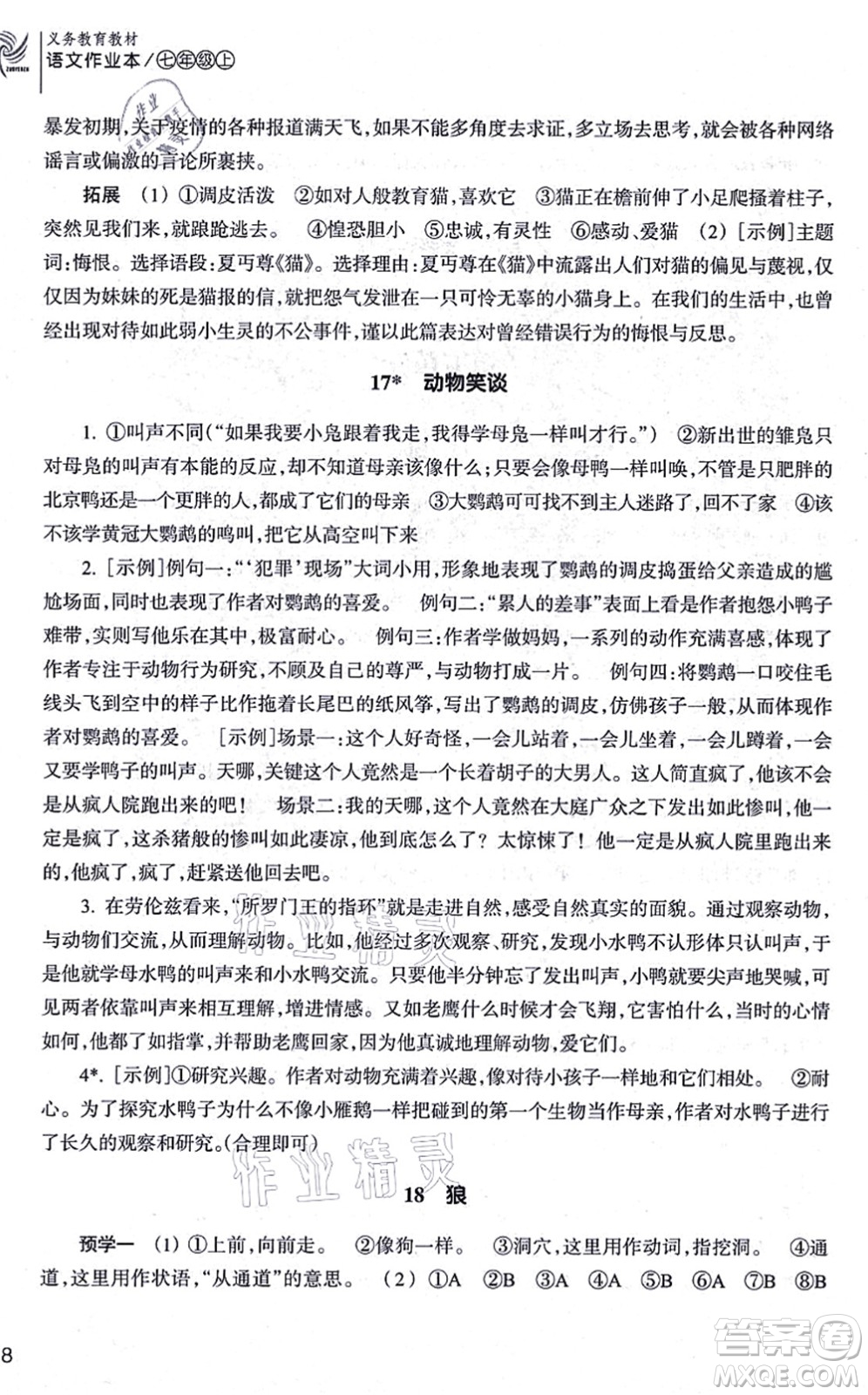 浙江教育出版社2021語(yǔ)文作業(yè)本七年級(jí)上冊(cè)人教版答案