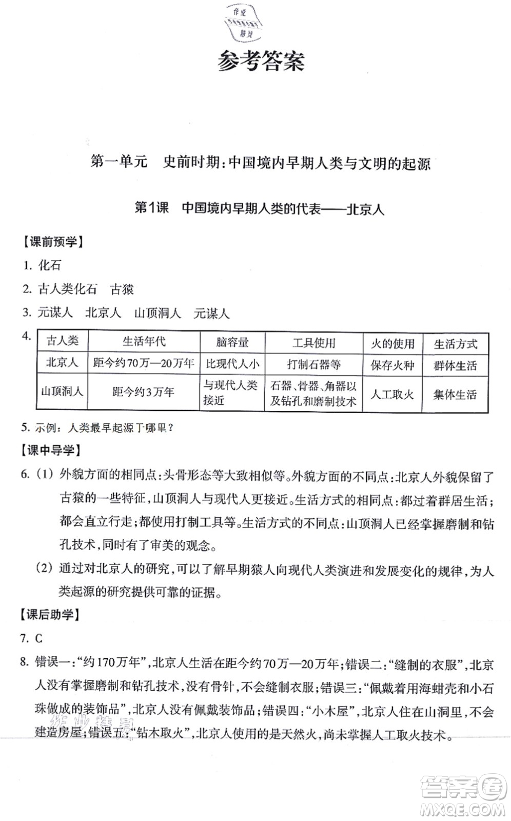 浙江教育出版社2021歷史與社會(huì)作業(yè)本七年級(jí)歷史上冊(cè)人教版答案