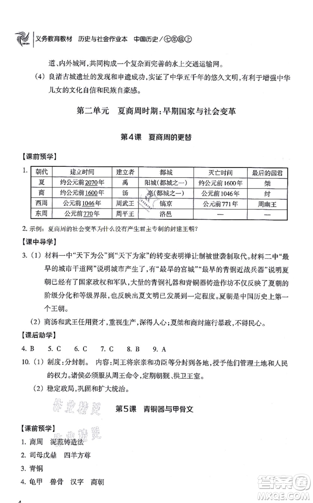 浙江教育出版社2021歷史與社會(huì)作業(yè)本七年級(jí)歷史上冊(cè)人教版答案