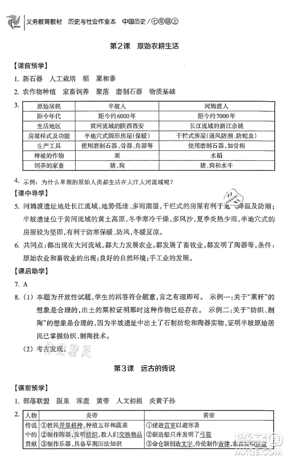 浙江教育出版社2021歷史與社會(huì)作業(yè)本七年級(jí)歷史上冊(cè)人教版答案