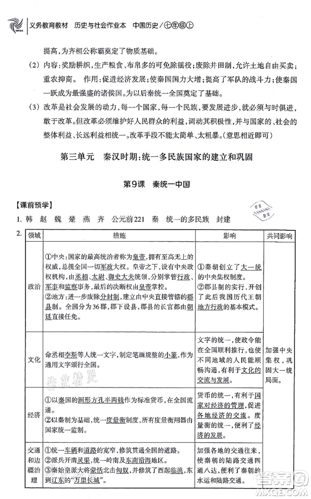 浙江教育出版社2021歷史與社會(huì)作業(yè)本七年級(jí)歷史上冊(cè)人教版答案