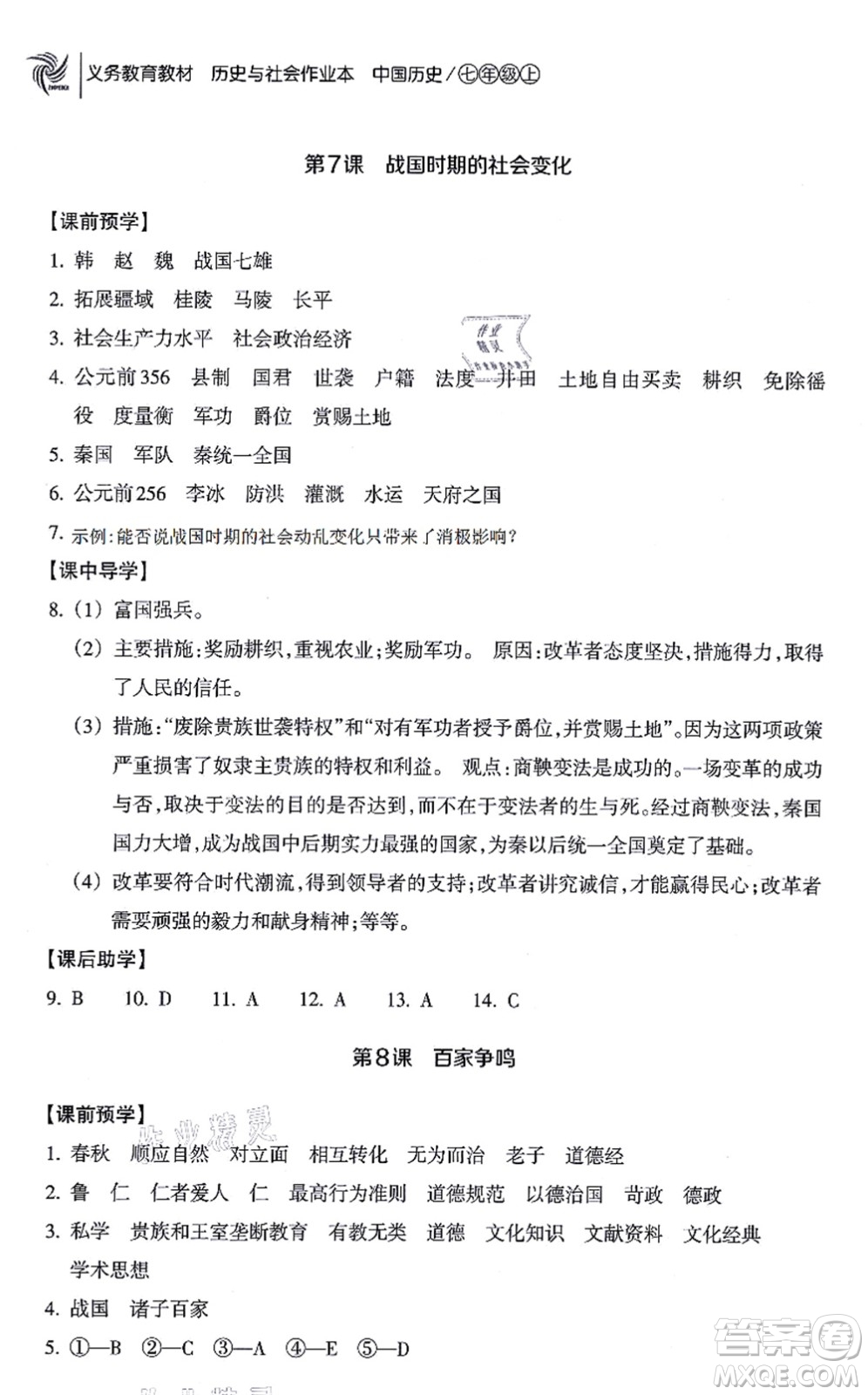 浙江教育出版社2021歷史與社會(huì)作業(yè)本七年級(jí)歷史上冊(cè)人教版答案