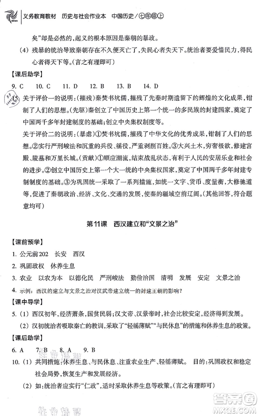 浙江教育出版社2021歷史與社會(huì)作業(yè)本七年級(jí)歷史上冊(cè)人教版答案