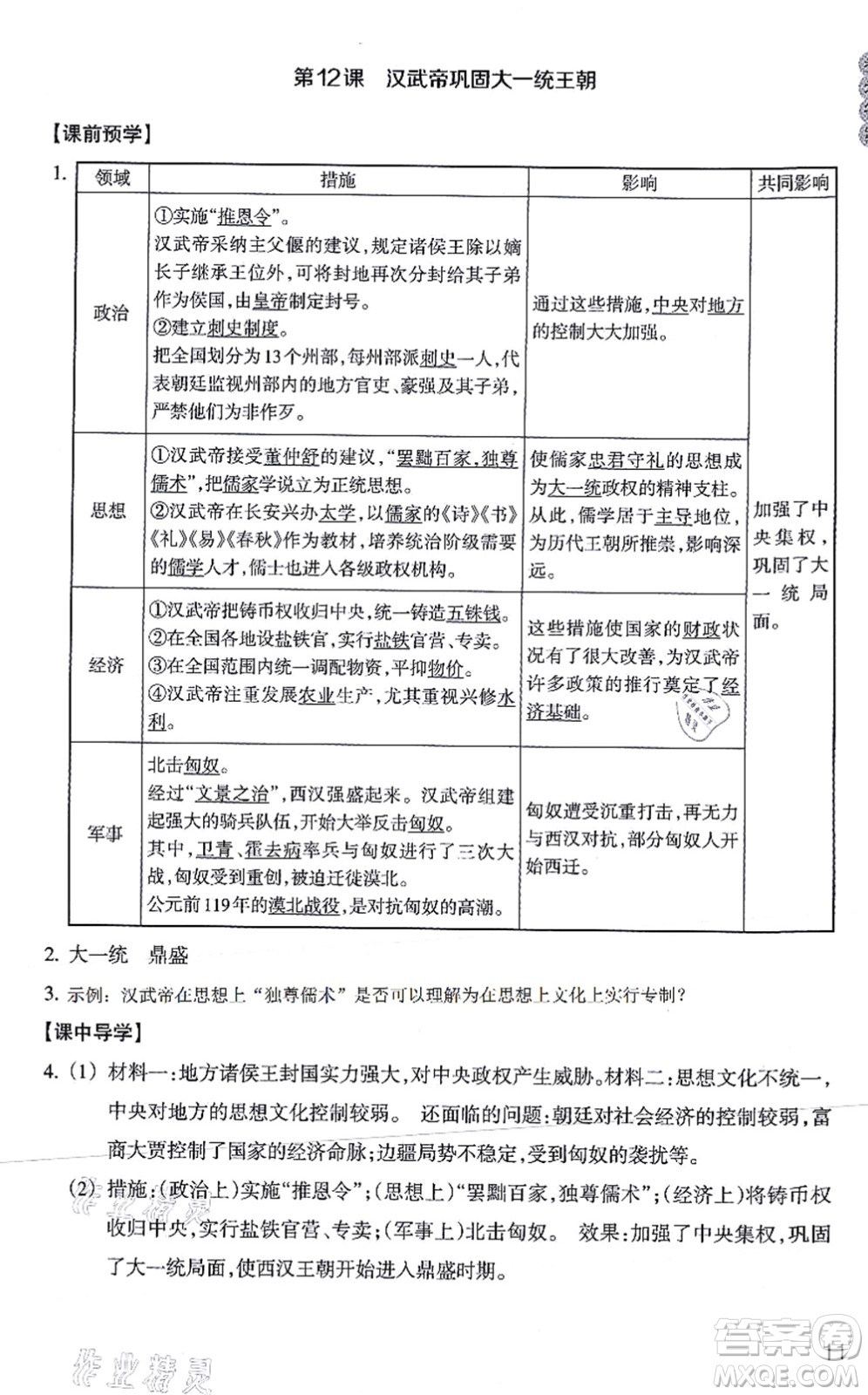 浙江教育出版社2021歷史與社會(huì)作業(yè)本七年級(jí)歷史上冊(cè)人教版答案