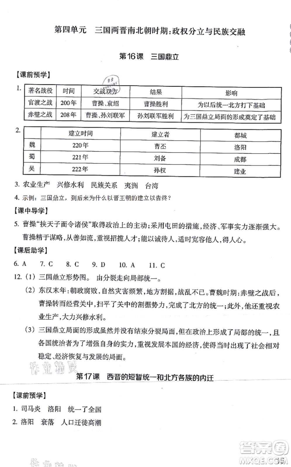 浙江教育出版社2021歷史與社會(huì)作業(yè)本七年級(jí)歷史上冊(cè)人教版答案