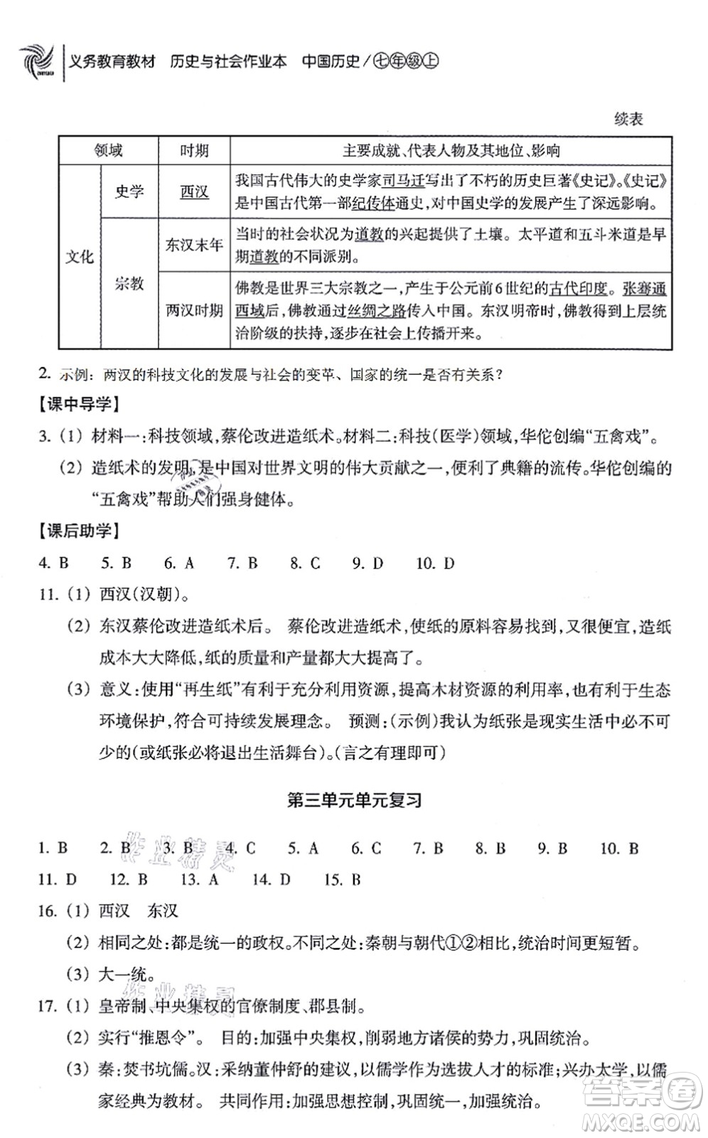 浙江教育出版社2021歷史與社會(huì)作業(yè)本七年級(jí)歷史上冊(cè)人教版答案